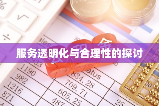 讷河服务透明化与合理性的探讨