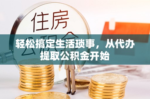讷河轻松搞定生活琐事，从代办提取公积金开始