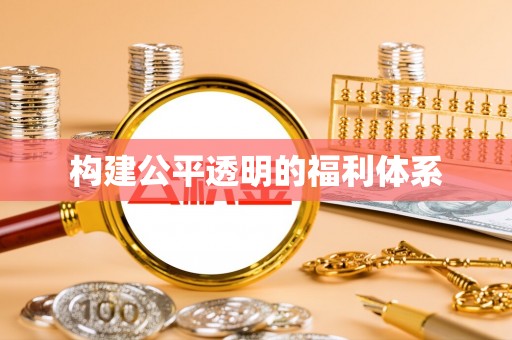讷河构建公平透明的福利体系
