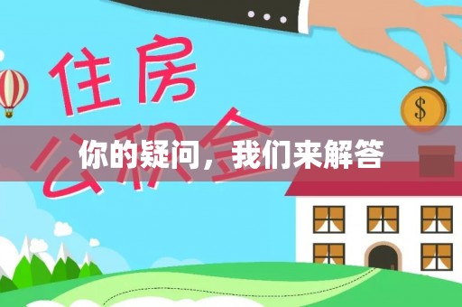 讷河你的疑问，我们来解答