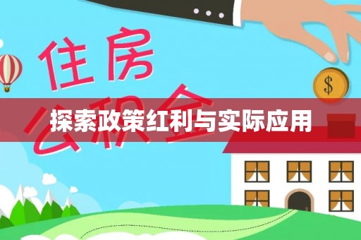 讷河探索政策红利与实际应用
