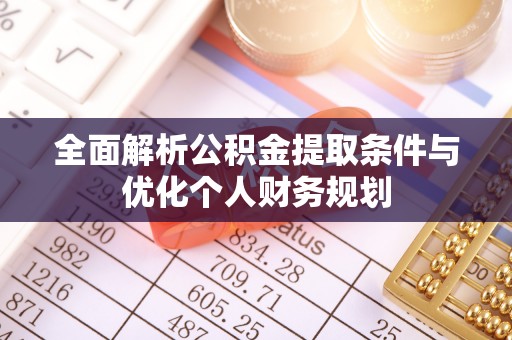 讷河全面解析公积金提取条件与优化个人财务规划