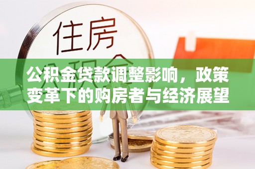 讷河公积金贷款调整影响，政策变革下的购房者与经济展望