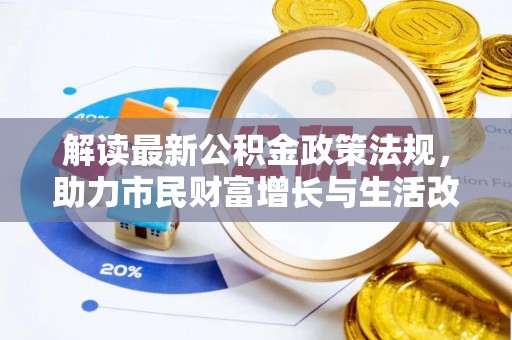讷河解读最新公积金政策法规，助力市民财富增长与生活改善