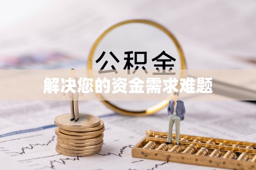 讷河解决您的资金需求难题