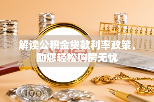 讷河解读公积金贷款利率政策，助您轻松购房无忧