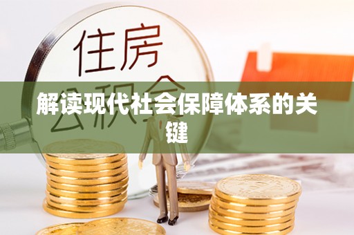讷河解读现代社会保障体系的关键