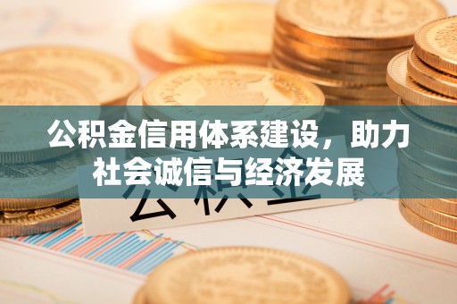 讷河公积金信用体系建设，助力社会诚信与经济发展