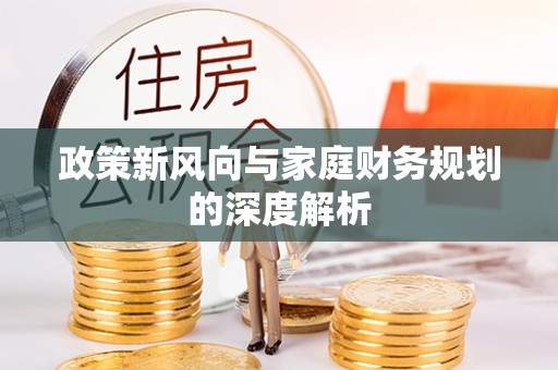 讷河政策新风向与家庭财务规划的深度解析