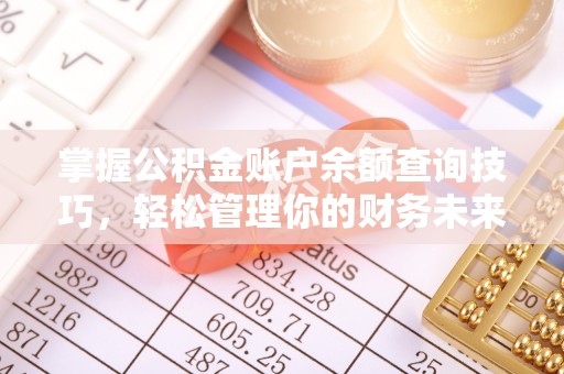 讷河掌握公积金账户余额查询技巧，轻松管理你的财务未来