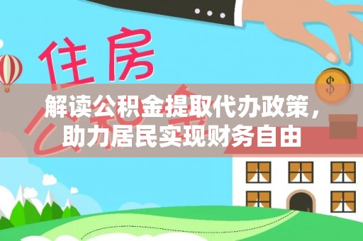 讷河解读公积金提取代办政策，助力居民实现财务自由