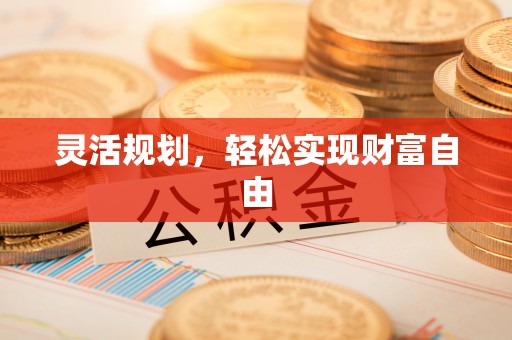 讷河灵活规划，轻松实现财富自由