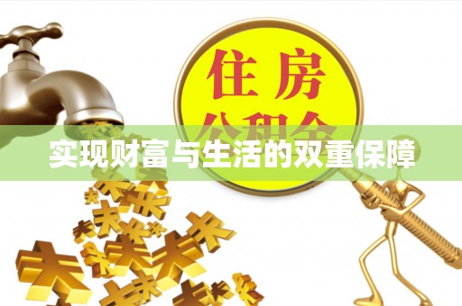 讷河实现财富与生活的双重保障