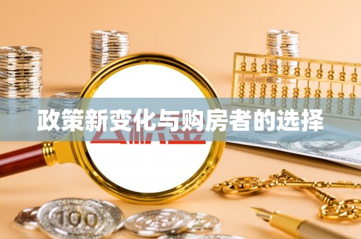 讷河政策新变化与购房者的选择