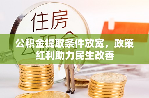 讷河公积金提取条件放宽，政策红利助力民生改善