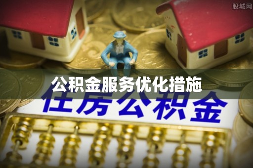 讷河公积金服务优化措施