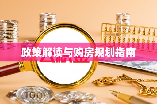 讷河政策解读与购房规划指南