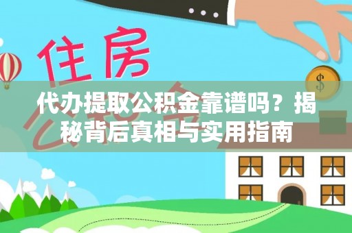 讷河代办提取公积金靠谱吗？揭秘背后真相与实用指南