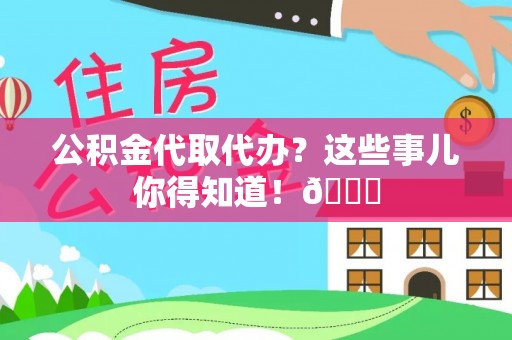 讷河公积金代取代办？这些事儿你得知道！😎