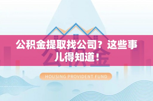 讷河公积金提取找公司？这些事儿得知道！