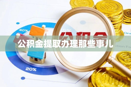 讷河公积金提取办理那些事儿