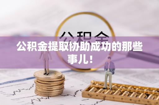 讷河公积金提取协助成功的那些事儿！