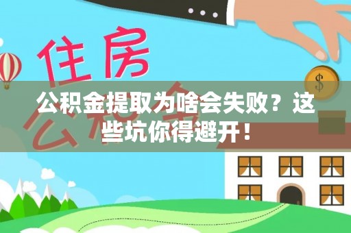 讷河公积金提取为啥会失败？这些坑你得避开！