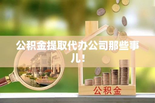 讷河公积金提取代办公司那些事儿！