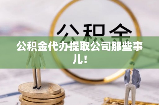 讷河公积金代办提取公司那些事儿！