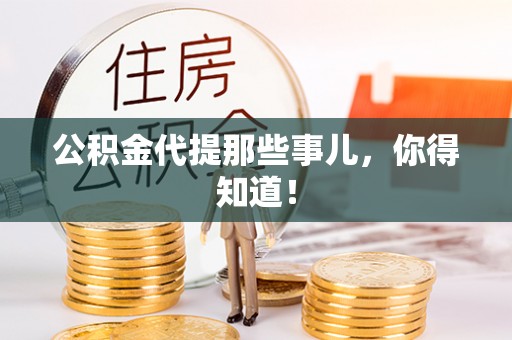 讷河公积金代提那些事儿，你得知道！