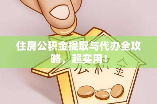 讷河住房公积金提取与代办全攻略，超实用！