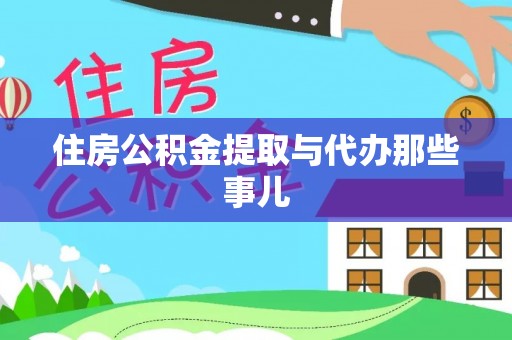 讷河住房公积金提取与代办那些事儿