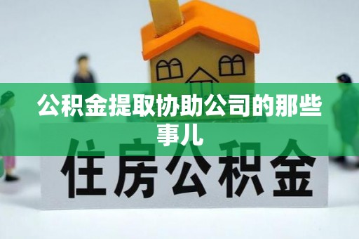 讷河公积金提取协助公司的那些事儿