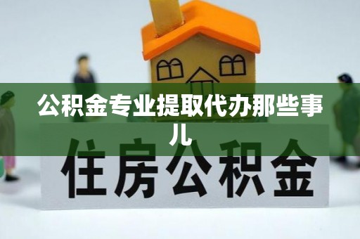 讷河公积金专业提取代办那些事儿