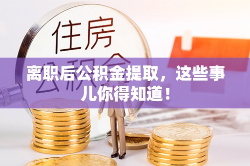 讷河离职后公积金提取，这些事儿你得知道！