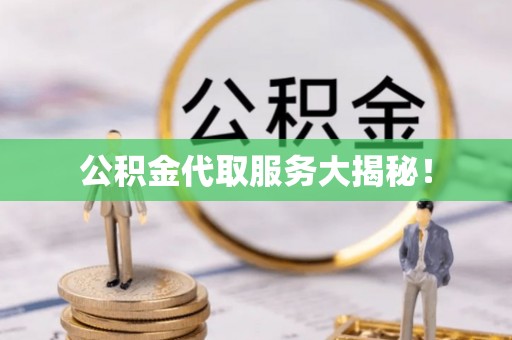 讷河公积金代取服务大揭秘！