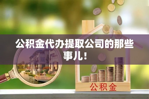 讷河公积金代办提取公司的那些事儿！