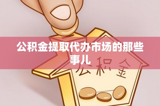 讷河公积金提取代办市场的那些事儿