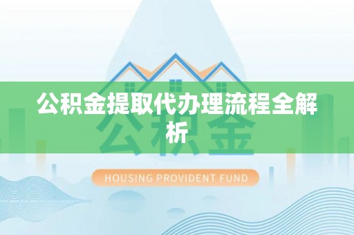 讷河公积金提取代办理流程全解析