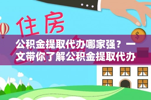 讷河公积金提取代办哪家强？一文带你了解公积金提取代办机构排名及相关知识