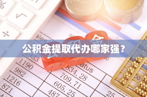 讷河公积金提取代办哪家强？