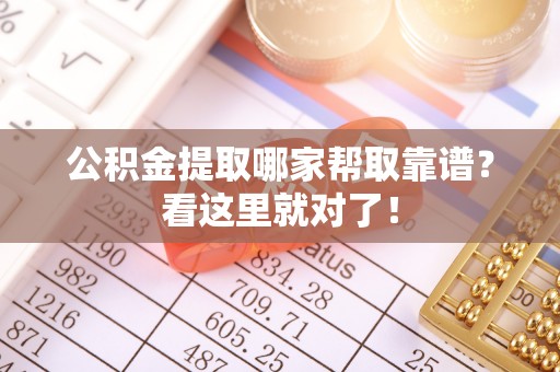 讷河公积金提取哪家帮取靠谱？看这里就对了！