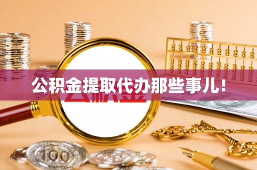 讷河公积金提取代办那些事儿！