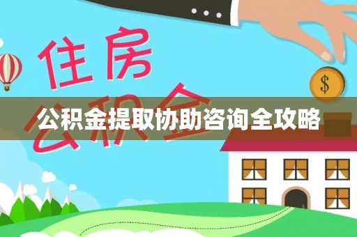 讷河公积金提取协助咨询全攻略