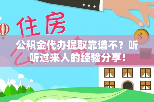 讷河公积金代办提取靠谱不？听听过来人的经验分享！