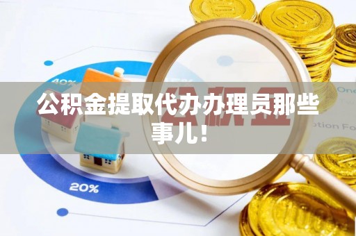讷河公积金提取代办办理员那些事儿！