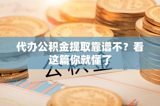 讷河代办公积金提取靠谱不？看这篇你就懂了