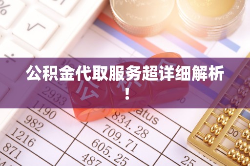 讷河公积金代取服务超详细解析！