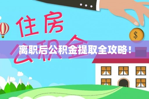 讷河离职后公积金提取全攻略！
