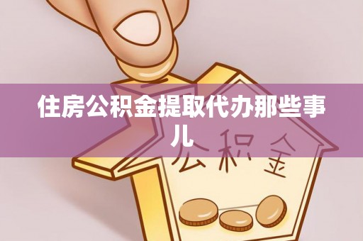 讷河住房公积金提取代办那些事儿